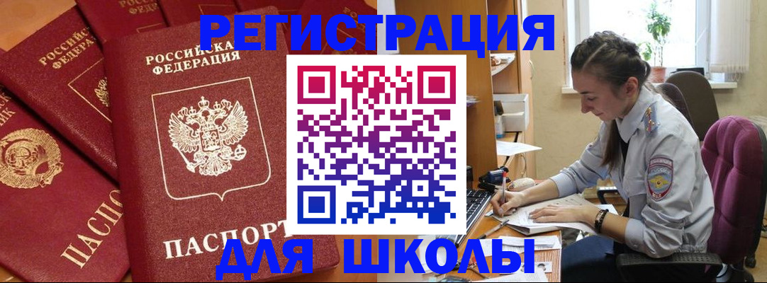 временная регистрация для школы в Красноярском крае